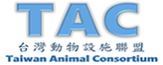 台灣動物設施聯盟