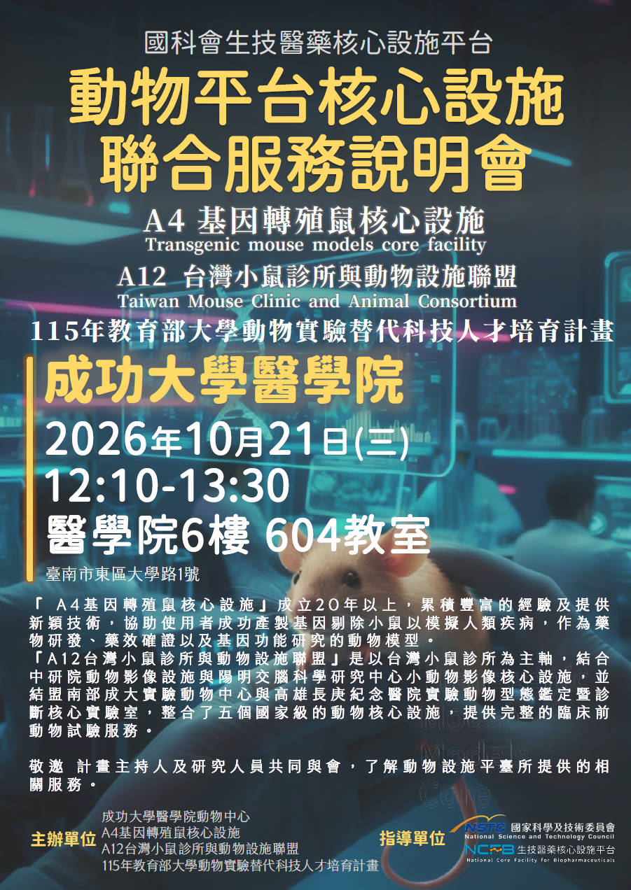 國科會生技醫藥核心設施平台_動物平台核心設施服務聯合說明會海報