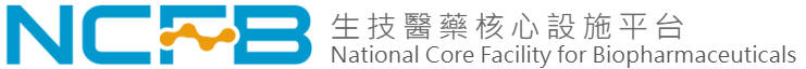 生技醫藥核心設施平台