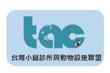 台灣小鼠診所與動物設施聯盟(另開新視窗)
